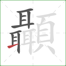 顳的笔顺第12画：提