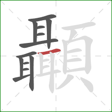 顳的笔顺第13画：横