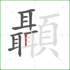 顳的笔顺第14画：竖