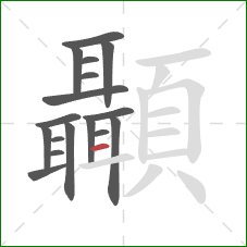 顳的笔顺第17画：横