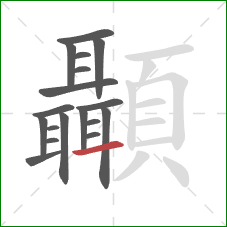顳的笔顺第18画：提