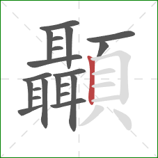 顳的笔顺第21画：竖