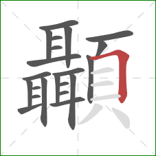 顳的笔顺第22画：横折