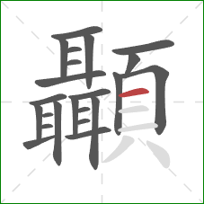 顳的笔顺第23画：横