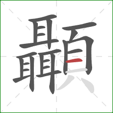 顳的笔顺第24画：横