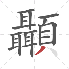 顳的笔顺第26画：撇