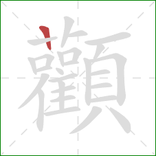 顴的笔顺第1画:横 顴的笔顺第1画:横