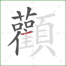 顴的笔顺第14画:横 顴的笔顺第14画:横