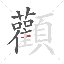 顴的笔顺第15画:横 顴的笔顺第15画:横