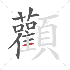 顴的笔顺第16画:竖 顴的笔顺第16画:竖