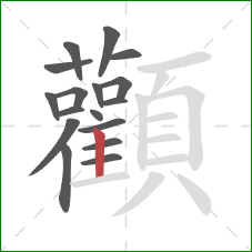 顴的笔顺第17画:横 顴的笔顺第17画:横