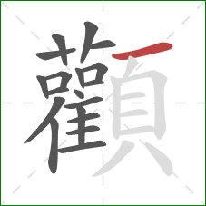 顴的笔顺第19画:撇 顴的笔顺第19画:撇