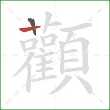 顴的笔顺第2画:竖 顴的笔顺第2画:竖