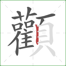 顴的笔顺第21画:横折 顴的笔顺第21画:横折