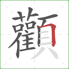 顴的笔顺第22画:横 顴的笔顺第22画:横