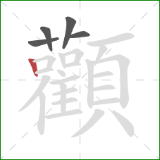 顴的笔顺第5画:横折 顴的笔顺第5画:横折