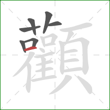 顴的笔顺第7画:竖 顴的笔顺第7画:竖