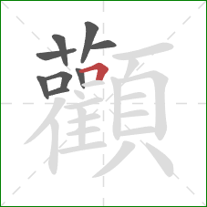 顴的笔顺第9画:横 顴的笔顺第9画:横