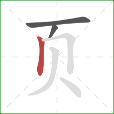 页的笔顺第3画：竖