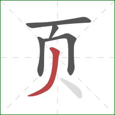 页的笔顺第5画：撇