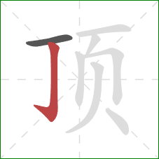 顶的笔顺第2画：竖钩