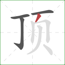 顶的笔顺第4画：撇