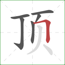 顶的笔顺第6画：横折