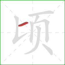 顷的笔顺第1画：横