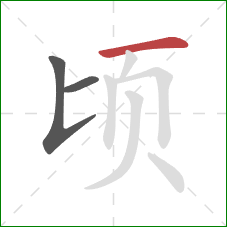 顷的笔顺第3画：横
