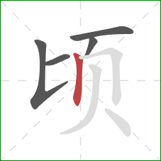 顷的笔顺第5画：竖