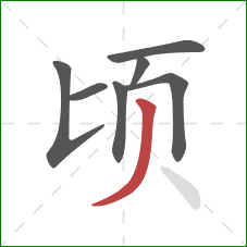 顷的笔顺第7画：撇