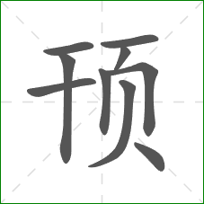 顸的部首 顸的部首