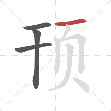 顸的笔顺第4画:横 顸的笔顺第4画:横