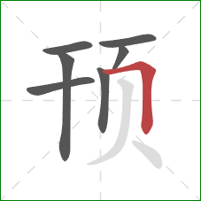 顸的笔顺第7画:横折 顸的笔顺第7画:横折