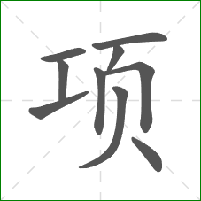 项的部首