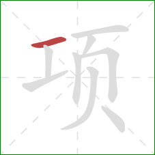 项的笔顺第1画：横