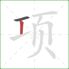 项的笔顺第2画：竖