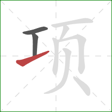 项的笔顺第3画：提
