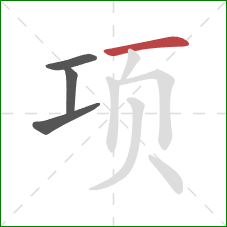 项的笔顺第4画：横