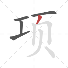 项的笔顺第5画：撇