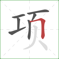 项的笔顺第7画：横折