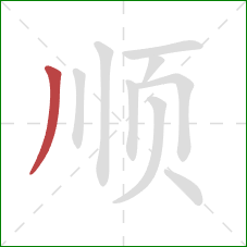 顺的笔顺第1画：撇
