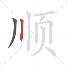 顺的笔顺第2画：竖