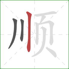 顺的笔顺第3画：竖