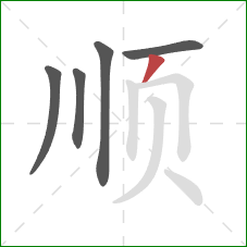 顺的笔顺第5画：撇