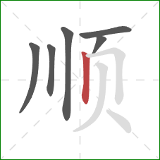 顺的笔顺第6画：竖
