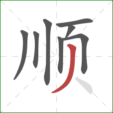 顺的笔顺第8画：撇