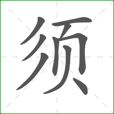 须的部首 须的部首