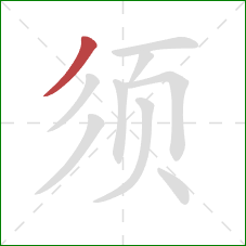 须的笔顺第1画:撇 须的笔顺第1画:撇