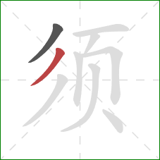 须的笔顺第2画:撇 须的笔顺第2画:撇